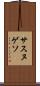サスヌゲソ Scroll