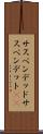 サスペンデッド Scroll