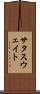 サタスウェイト Scroll