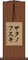 サタノフスキ Scroll