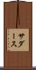 サダース Scroll