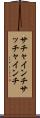 サチャインチ Scroll