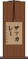 サッカレー Scroll