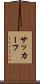 サッカーフ Scroll