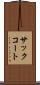サック・コート Scroll