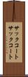 サックコート Scroll