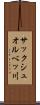 サックシュオルベッ川 Scroll