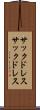サックドレス Scroll