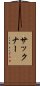 サックナー Scroll