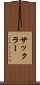 サックラー Scroll