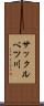サックルベツ川 Scroll