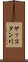 サッコタン川 Scroll