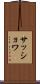 サッショワ Scroll
