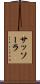 サッソーラ Scroll