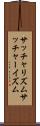 サッチャリズム Scroll