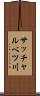 サッチャルベツ川 Scroll