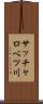 サッチャロベツ川 Scroll