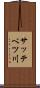 サッテベツ川 Scroll