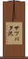 サツパタ沢 Scroll