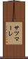 サツマーレ Scroll