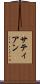 サティアン Scroll