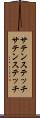 サテンステッチ Scroll