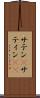 サテン(P) Scroll