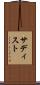 サディスト Scroll