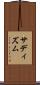サディズム Scroll