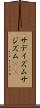 サディズム Scroll