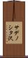 サデノシタ沢 Scroll
