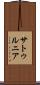 サトゥルニア Scroll