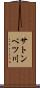 サトンベツ川 Scroll