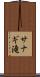 サナギ滝 Scroll