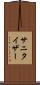 サニタイザー Scroll