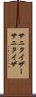 サニタイザー Scroll
