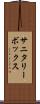 サニタリーボックス Scroll