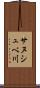 サヌシュベ川 Scroll