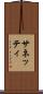 サネッティ Scroll
