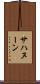 サハヌーン Scroll