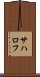 サハロフ Scroll