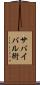 サバイバル術 Scroll