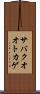 サバクオオトカゲ Scroll