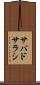 サバドサラシ Scroll