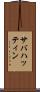 サバハッティン Scroll