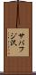 サバフジ沢 Scroll