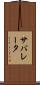 サバレータ Scroll