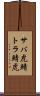 サバ虎 Scroll
