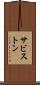 サビストン Scroll