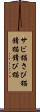 サビ猫 Scroll